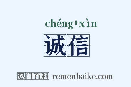 诚信是什么意思的图片